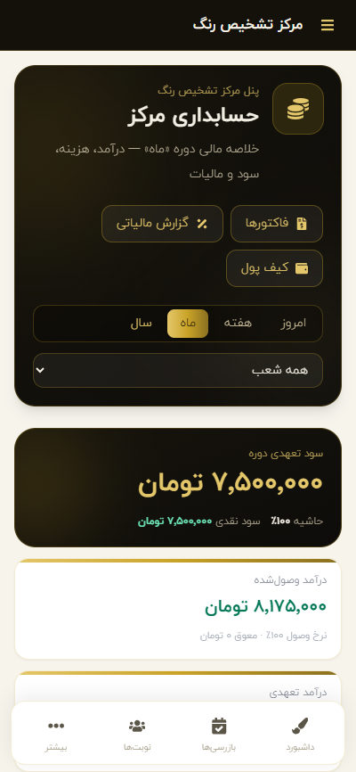 حسابداری و خلاصه مالی پنل مرکز — نسخه اپ
