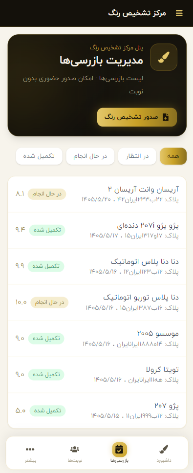 بازرسی‌ها و کارشناسی قطعه در پنل مرکز — نسخه اپ