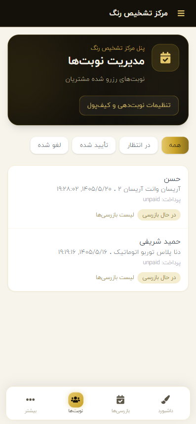 مدیریت نوبت‌ها در پنل مرکز تشخیص رنگ — نسخه اپ