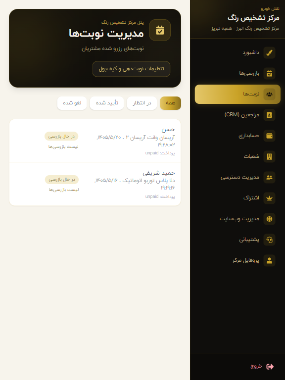 مدیریت نوبت‌ها در پنل مرکز تشخیص رنگ — نسخه وب