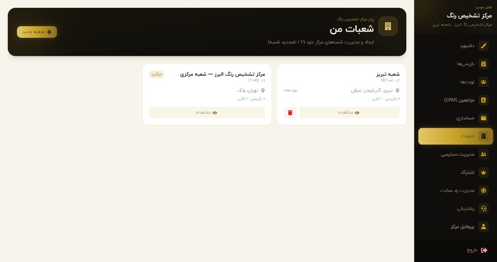 مدیریت شعبات مرکز تشخیص رنگ — نسخه وب
