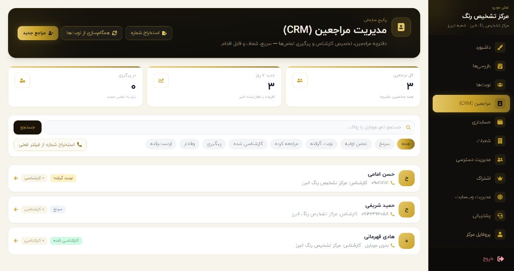 مدیریت مراجعین CRM در پنل مرکز — نسخه وب